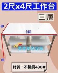 萬豐餐飲設備 2尺x4尺工作台(3層) 不鏽鋼工作台 訂製品 工作台 餐廚設備 小吃店 二尺工作台 自取 不寄送