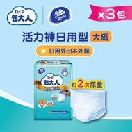 [3件優惠裝] 活力褲 - 日用型 (大碼) ) (新舊包裝隨機發送) #成人尿褲 #成人紙尿褲#老人家尿褲 #長者尿褲 #紙尿褲 #尿褲#褲型紙尿褲 #成人拉拉褲#內褲型尿片#尿片褲 #成人尿布