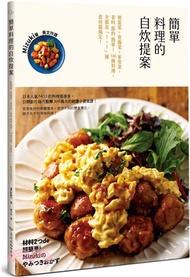 簡單料理的自炊提案：便當菜、常備菜、家常菜，省時節約簡單！146種料理，全都是「1+1」種食材就搞定！