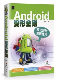 Android變形金剛：程式設計實戰應用