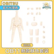 現貨  快速發貨 特價 日本obitsu正版素體 ob11新款膚色套裝 超白肌 日燒肌 粘土人身體