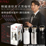 韓國KANU 淺焙美式黑咖啡100包+線條插畫保溫杯(顏色隨機）