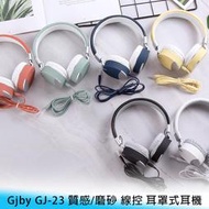 【妃航】Gjby GJ-23 質感/磨砂 6U/喇叭 線控/通話 高音質/立體聲 可調節 耳罩/頭戴式 耳機