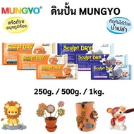 ดินปั้นสำเร็จ สีขาว / น้ำตาลอ่อน 250g / 500g / 1000g ยี่ห้อ Mungyo ดินปั้น Air Dry Clay ดินปั้นญี่ปุ่น ดินเบา ดินญี่ปุ่น