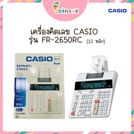 Casio FR-2650RC เครื่องคิดเลขพิมพ์กระดาษ 12 หลัก ของแท้ ของใหม่ ประกันศูนย์ เครื่องคิดเลข