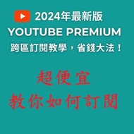 YouTube Premium 家庭方案 一個人也可以參加
