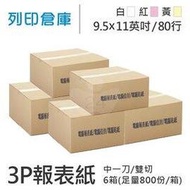 【電腦連續報表紙】80行 9.5*11*3P 白紅黃 / 雙切 / 中一刀 / 超值組6箱 (足量800份/箱)