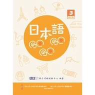 預售 日本語GOGOGO 3 增訂版 豪風 財團法人語言訓練測驗