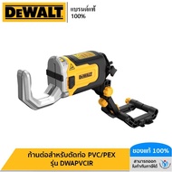 DEWALT รุ่น DWAPVCIR ก้านต่อสำหรับตัดท่อ PVC/PEX