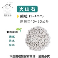 [特價]火山石(白色)蘭石 原裝包40~50公升-細粒(1~4mm)
