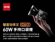 ZHIYUN 智雲 60W COB MOLUS G60 標準版 手持口袋燈 公司貨