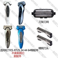 Suitable for Panasonic Panasonic Razor ES-RT25 34 44 64 Blade Blade Knife Net Net Cover Accessories
