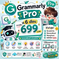 [จัดส่งทันที] Grammarly Pro   6 เดือน  ใช้งานไม่จำกัดใช้ครบทุกฟีเจอร์  ได้ทุกอุปกรณ์ ลิขสิทธิ์แท้100
