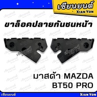 ขาล็อคปลายกันชนหน้า MAZDA BT50 PRO มาสด้า บีที50 โปร ขายึดปลายกันชนหน้า พลาสติกยึดปลายกันชนหน้า ขายึ