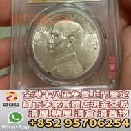 門市免費鑒定 免費報價 孫小頭 小頭銀幣 銀元 開國紀念幣 船洋 帆船 帆船三烏 袁大頭 大清銀幣 龍銀 北洋龍銀 汽車幣 蘇維埃 竹子幣 四川漢幣 等等