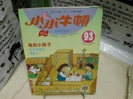 【雜貨小社】平裝~學習 刊物【幼兒月刊-小小牛頓-93-1998年1月-我的小房子】壁虎A6