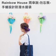 Rainbow House 雨傘說:勿忘我-手繪設計防潑水提袋