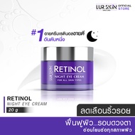 🔥ส่งฟรี สั่งเลย🔥 LUR SKIN เรตินอล ไนท์ อายครีม สูตรลดเลือนริ้วรอยรอบดวงตา ลดความหมองคล้ำ อ่อนโยนต่อผ