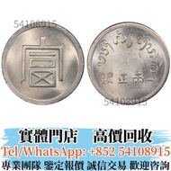 實體店 全港長期高價回收銀元  1943年富字銀幣 一兩正銀  舊錢幣，大洋，袁世凱，袁大頭，中華民國三年八年九年十年，中圓，孫中山，孫小頭， 中華民國開國紀念幣，船洋，龍洋，坐洋，鷹洋，站洋，日本龍