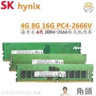 現貨台灣】SK hynix 海力士DDR4 4G 8G 16G 1Rx8 PC4-2666V-UC0-11 UA2內存