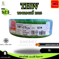 สายไฟTHW 1x2.5 Sq.mm. ยี่ห้อ THAI UNION ทองแดงแท้100%ยาว 30/50/100 เมตร มอก.11 เล่ม3-2553 มีหลายสี