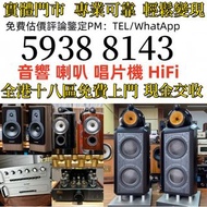 音響 喇叭 前后級 膽機 CD機 解碼機 擴音機 合拼機 黑膠唱盤，CD碟 黑膠碟，Linn蓮 Soulution登峰 Metronome Diapason歌劇之聲 Mcintosh麥景圖 Burme