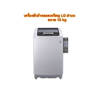 เครื่องซักผ้าหยอดเหรียญ LG ฝาบน ขนาด 10 kg
