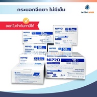 Syringe Nipro ขนาด 1 3 5 10 20 50 ml ไซริงค์ (ยกกล่อง) นิโปร กระบอกฉีดยา หลอดฉีดยา ไม่มีเข็ม ล้างจมู
