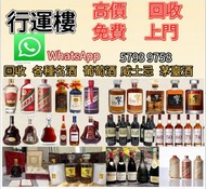 全港免費上門高價回收  舊洋酒 軒尼斯 XO 軒尼斯 軒尼斯限量版 藍帶 XO 馬爹利 XO 人頭馬 XO 軒尼斯 李察 軒尼斯Hennessy，馬爹利Martell，人頭馬Remy Martin，路