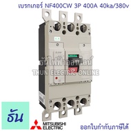 Mitsubishi เบรกเกอร์ รุ่น NF400CW 3P 300A 400A 40ka/380v เบรกเกอร์ตรามิตซูบิชิ มิตซูบิชิ เบรกเกอร์ 3
