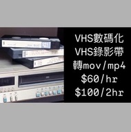 vhs 錄影帶 錄影機 數碼化 轉檔服務 轉MOV MP4 一小時60元 兩小時100元