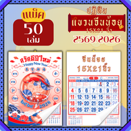 ปฏิทินแขวน Apluz จีนน้อย ปฏิทินจีน 2569 Calendar 2026 แพ็ค 20/50/100 มีฤกษ์ยามมงคล มีเลขหวย วันหยุด