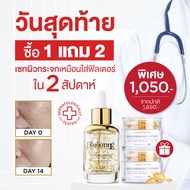 [ซื้อ 1 ฟรี! 2] Smooth E 24K Gold Serum 30 ml. เซรั่มลดเลือนริ้วรอยใน 2 สัปดาห์ ฟรี! Gold Miracle 5 