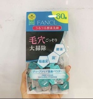 [包郵] 大裝60粒 日本Fancl深層潔層去黑頭酵素洗面粉