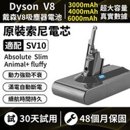 現貨 dyson電池 【保固48個月】 dyson V8電池 戴森V8系列 SV10 SV10K 全球通用版 吸塵器電池
