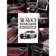 【現貨】新BMW 寶馬 x3車內裝飾用品大全ix3桃木紋改裝貼膜X4中控排擋面板配件