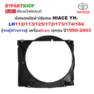 บังลมหม้อน้ำ TOYOTA HIACE YH-LH112/113/125/172/173/174/184(รถตู้หัวจรวจ) เครื่องดีเซล ทุกรุ่น ปี1990