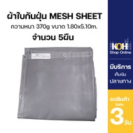 ผ้าใบกันฝุ่น ผ้าใบคลุมก่อสร้าง mesh sheet หนา370แกรม บรรจุ 5ผืน [ออกใบกำกับภาษีได้]