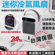 6H出貨冷氣風扇 空調扇 USB加濕噴霧冷風扇 製冷降溫風扇 水循環電風扇 噴霧風扇 大風力冷風機 USB手提小風扇