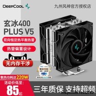 九州風神 玄冰400PLUS V5散熱器CPU幻彩4銅管i5/i7/1700智能溫控