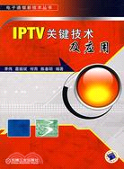 IPTV關鍵技術及應用（簡體書）