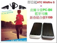 ☆限量組合特價品☆ HTC Wildfire S 智慧觸控 手機 +皮爾卡登PC-B6 藍芽耳機 新春組合價 1199