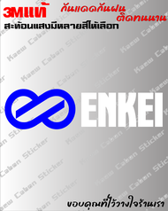 สติ๊กเกอร์  Enkei 3Mแท้ สะท้อนแสง ทนกว่าสติ๊กเกอร์แบบปริ้นหลายเท่า ทนแดด ทนฝน