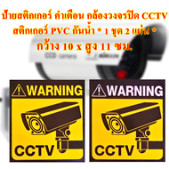 ป้ายสติกเกอร์คำเตือนกล้องวงจรปิด CCTV กล้องรักษาความปลอดภัย สติกเกอร์ PVC กันน้ำ กันแดด สำหรับติดผนัง,กำแพง,กระจก * 1 ชุด 2 แผ่น *