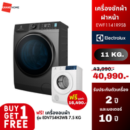 [ซื้อ 1 แถม 1] ELECTROLUX เครื่องซักผ้าฝาหน้า รุ่น EWF1141R9SB 11กก. ฟรี เครื่องอบผ้าฝาหน้า รุ่น EDV754H3WB 7.5 กก.