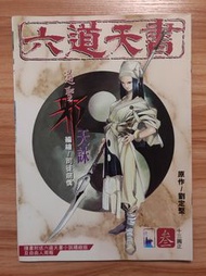 司徒劍橋《六道天書》第3期