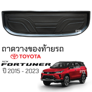 ถาดท้ายรถยนต์ TOYOTA FORTUNER 2015 - ล่าสุด ตรงรุ่น ถาดท้ายรถ ถาดสัมภาระท้ายรถ ถาดรองท้ายรถ ถาดปูท้า