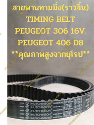 สายพานทามมิ่ง(ราวลิ้น) PEUGEOT 306 16V.406 D8.CITROEN 16V.