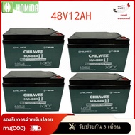 HOMIDA[แท้CHILWEE]แบตรถไฟฟ้า6-dzf-20แบตเตอรี่จักรยานไฟฟ้า12V 12AH/20AH แบตรถไฟฟ้า6-dzf-12แบตเตอรี่12