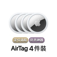 【Apple】AirTag 4件組 (追蹤器/定位器)